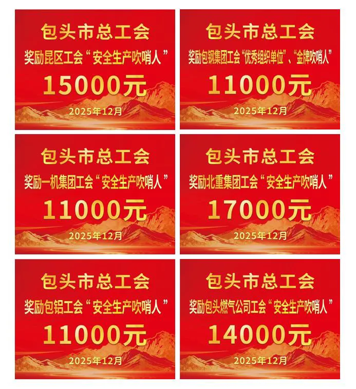 包头市总工会以激励树导向 以哨声护平安 夯实安全生产根基