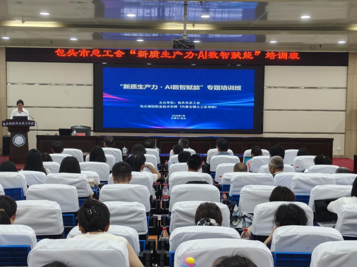 AI赋能+实务提升|包头市总工会这场培训有“料”更有“效”